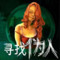 伪人检查