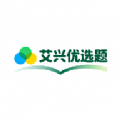 艾兴优选题