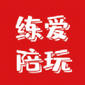 练爱陪玩