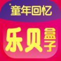 乐贝盒子