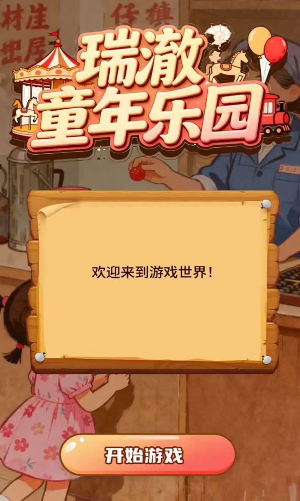 瑞澈童年乐园安卓手机版下载图2: