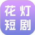 花灯短剧