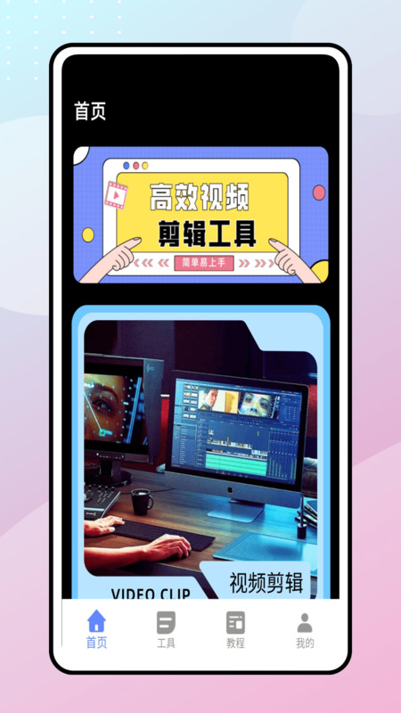 花辨剪辑安卓版app下载图片1