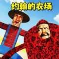 约翰农夫的世界