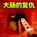 我是肠道医生