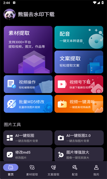 熊猫去水印下载app官方版?2: