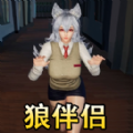 狼人伴侣