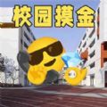 校园人生模拟器