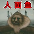 恐怖钓鱼