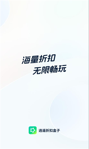 逍遥折扣盒子app下载免费版图片1